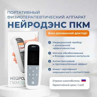 Электростимулятор чрескожный универсальный "НЕЙРОДЭНС-ПКМ"